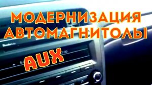 AUX для шкоды А5