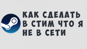 КАК СДЕЛАТЬ В СТИМ ЧТО Я НЕ В СЕТИ