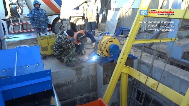 Пусконаладка и монтаж «Рифей-Бетон-60», г. Краснодар смотреть онлайн