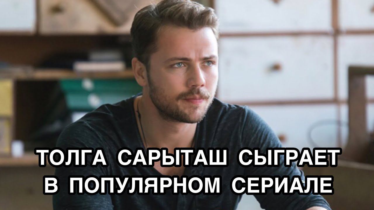 ТОЛГА САРЫТАШ СЫГРАЕТ В ПОПУЛЯРНОМ СЕРИАЛЕ. Толга Сарыташ. Tolga Sarıtaş. Турецкие актёры .