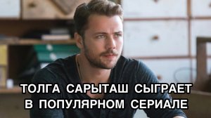 ТОЛГА САРЫТАШ СЫГРАЕТ В ПОПУЛЯРНОМ СЕРИАЛЕ. Толга Сарыташ. Tolga Sarıtaş. Турецкие актёры .