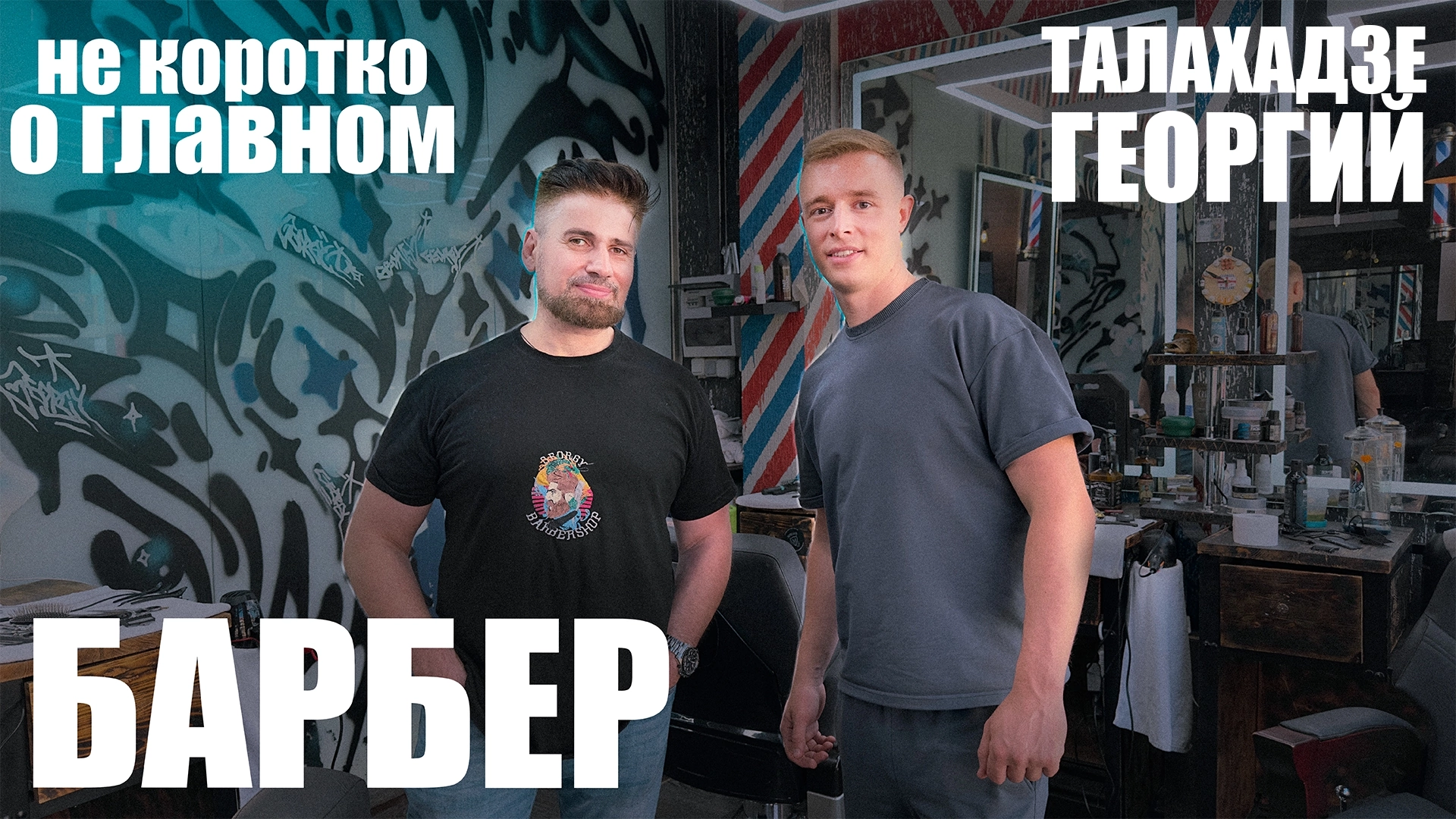Барбер-путь с нуля до собственного барбершопа.Школа барберов.Талахадзе Георгий.Конкурс