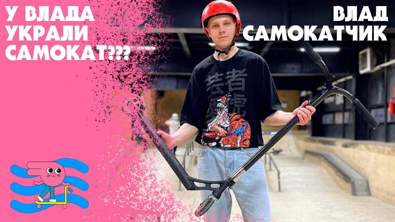 У ВЛАДА САМОКАТЧИКА УКРАЛИ САМОКАТ?? Vlad Samokatchik #владсамокатчик смотреть онлайн