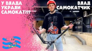 У ВЛАДА САМОКАТЧИКА УКРАЛИ САМОКАТ?? Vlad Samokatchik #владсамокатчик