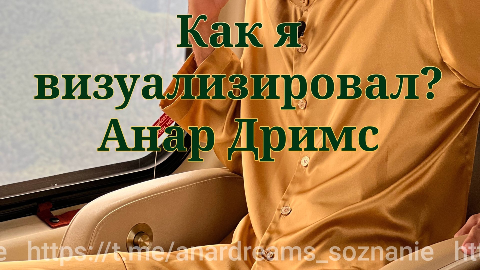 КАК Я ВИЗУАЛИЗИРОВАЛ ? АНАР ДРИМС смотреть онлайн