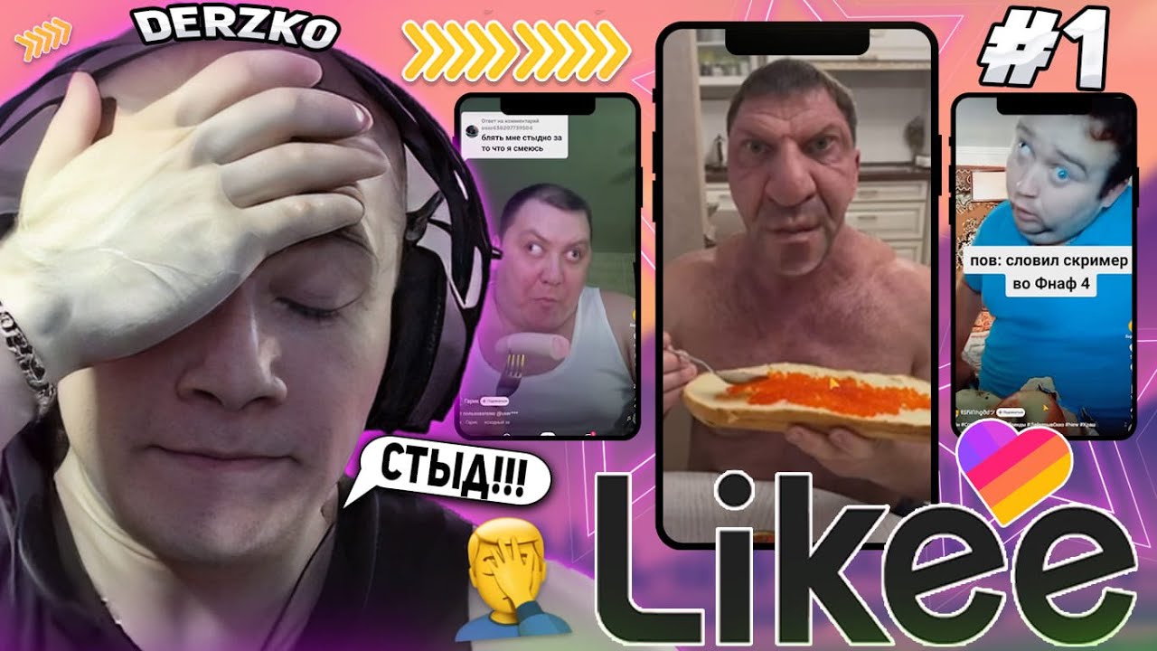 DERZKO69 СМОТРИТ КРИНЖ ВИДОСЫ В LIKE #1 смотреть онлайн