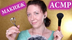 АСМР МАКИЯЖ / РОЛЕВАЯ ИГРА ? ASMR MAKE UP / ROLE PLAY/ メイクのロールプレイ
