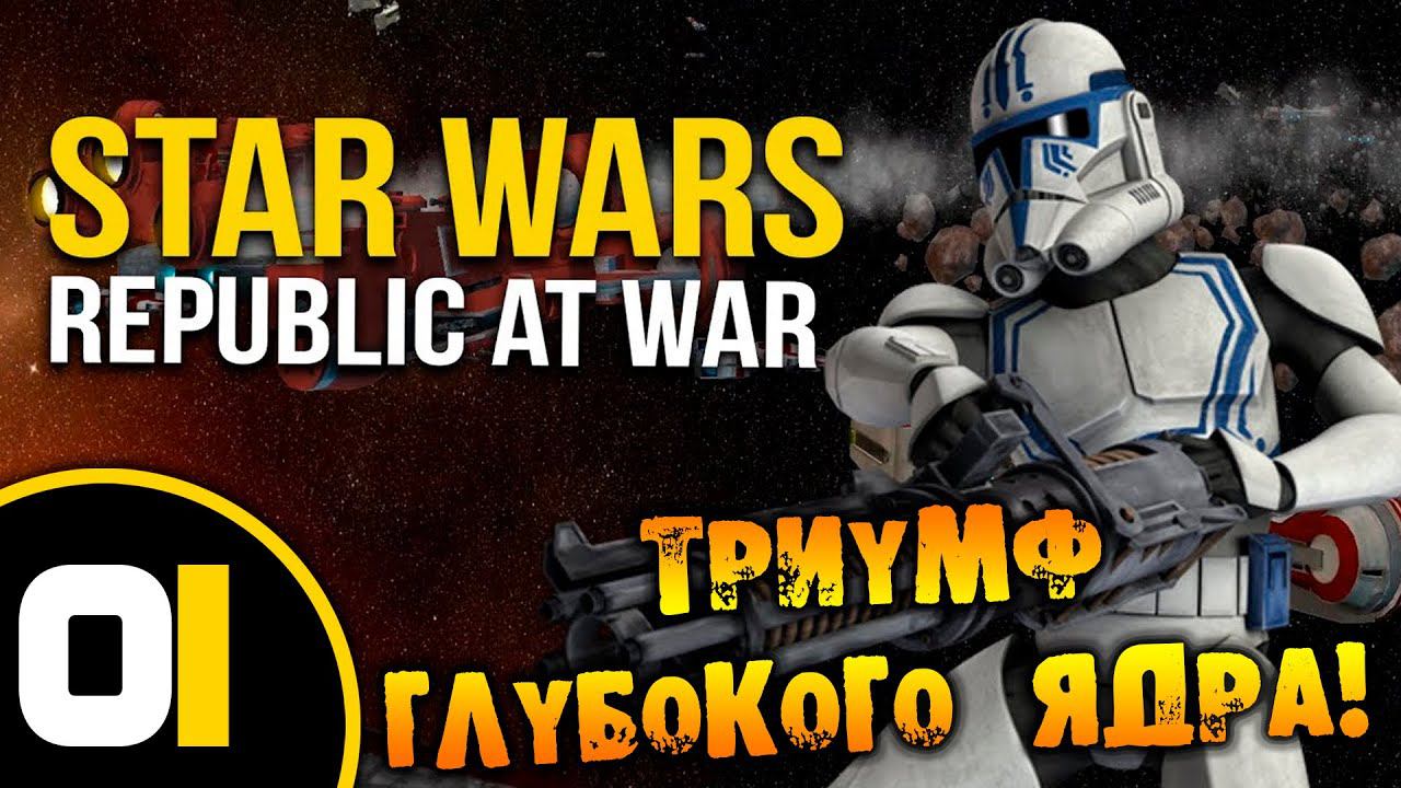 #01 ТРИУМФ ГЛУБОКОГО ЯДРА Star Wars Empire at War Republic at War ПРОХОЖДЕНИЕ НА РУССКОМ смотреть онлайн