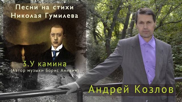 Николай Гумилев - У камина (Исполняет Андрей Козлов) смотреть онлайн