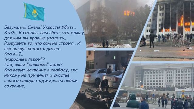 Стихи В память о событиях в городе Алматы, январь2022 смотреть онлайн