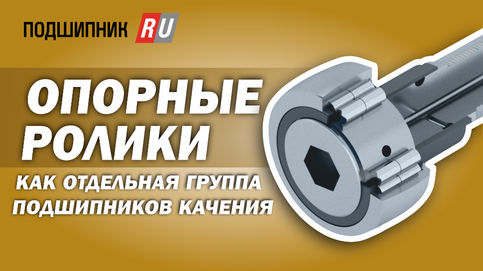 Опорные ролики как отдельная группа подшипников качения смотреть онлайн