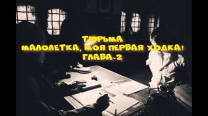 Как выжить в тюрьме Первая ходка, рассказы бывшего арестанта!