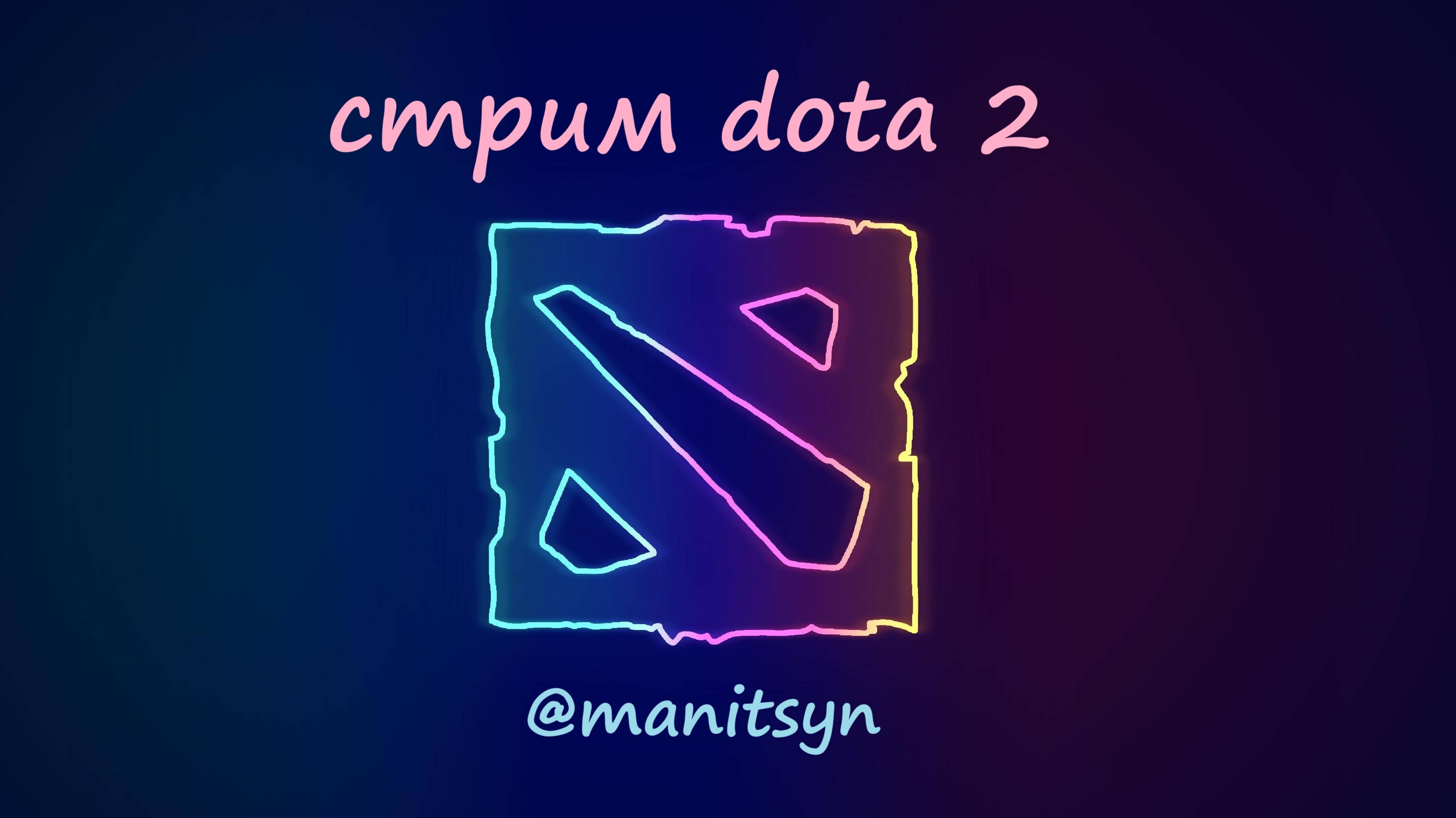 [PLAY DOTA2] ХУДШИЙ НА СВОЕМ РЕЙТИНГЕ? #dota #дота #dota2 #дота2 #gaming #dota2gameplay #games