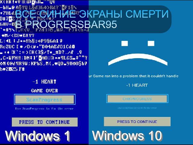 Все Синие Экраны Смерти в игре ProgressBar95! Эволюция BSOD в Windows