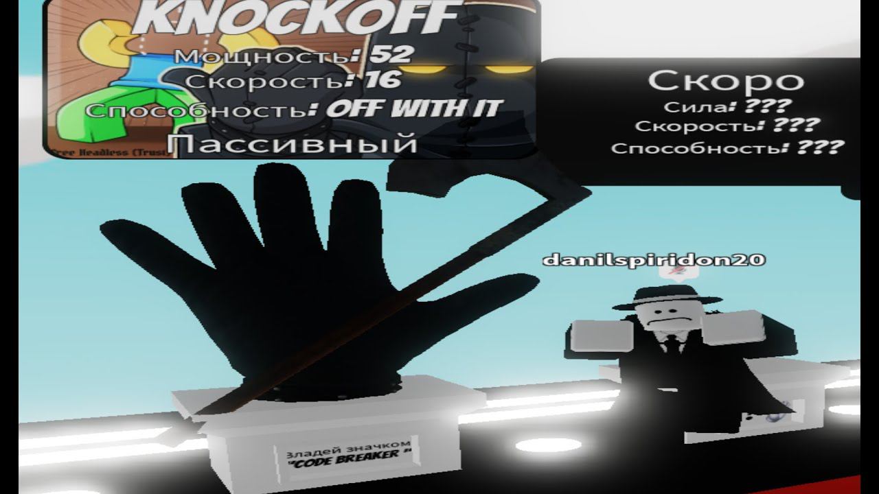 Как получить новую перчатку []? #slapbattles