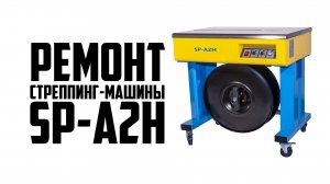 Ремонт стреппинг-машины  SP-A2H. Как отремонтировать полуавтоматическую стреппинг машину