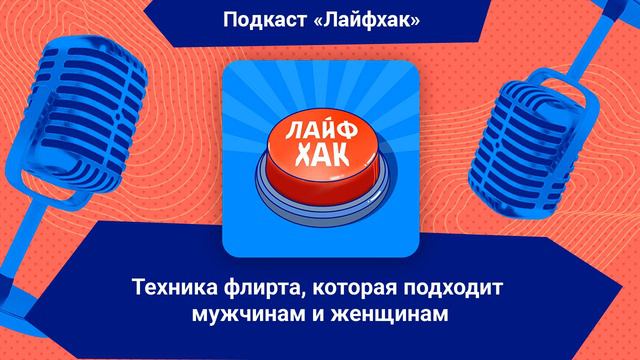 Техника флирта, которая подходит мужчинам и женщинам смотреть онлайн