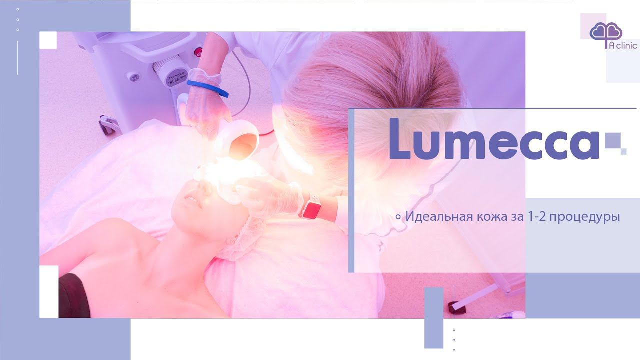 Фотоомоложение Lumecca. Фототерапия лица смотреть онлайн