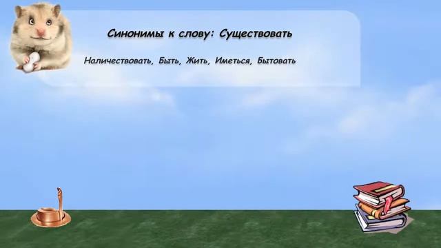 Синонимы к слову существовать в видеословаре русских синонимов онлайн смотреть онлайн