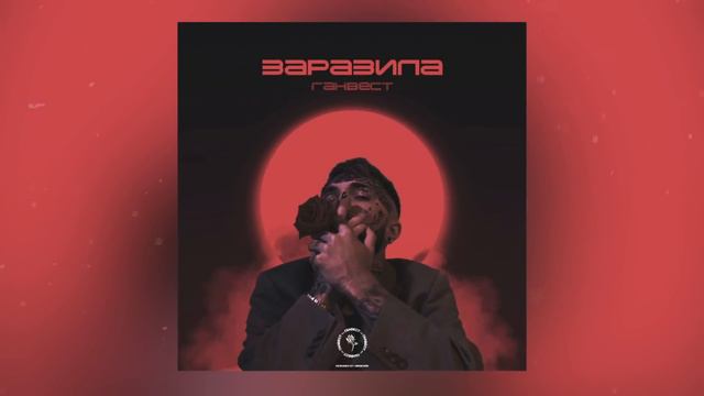 Ганвест - Заразила (Премьера 2018) смотреть онлайн