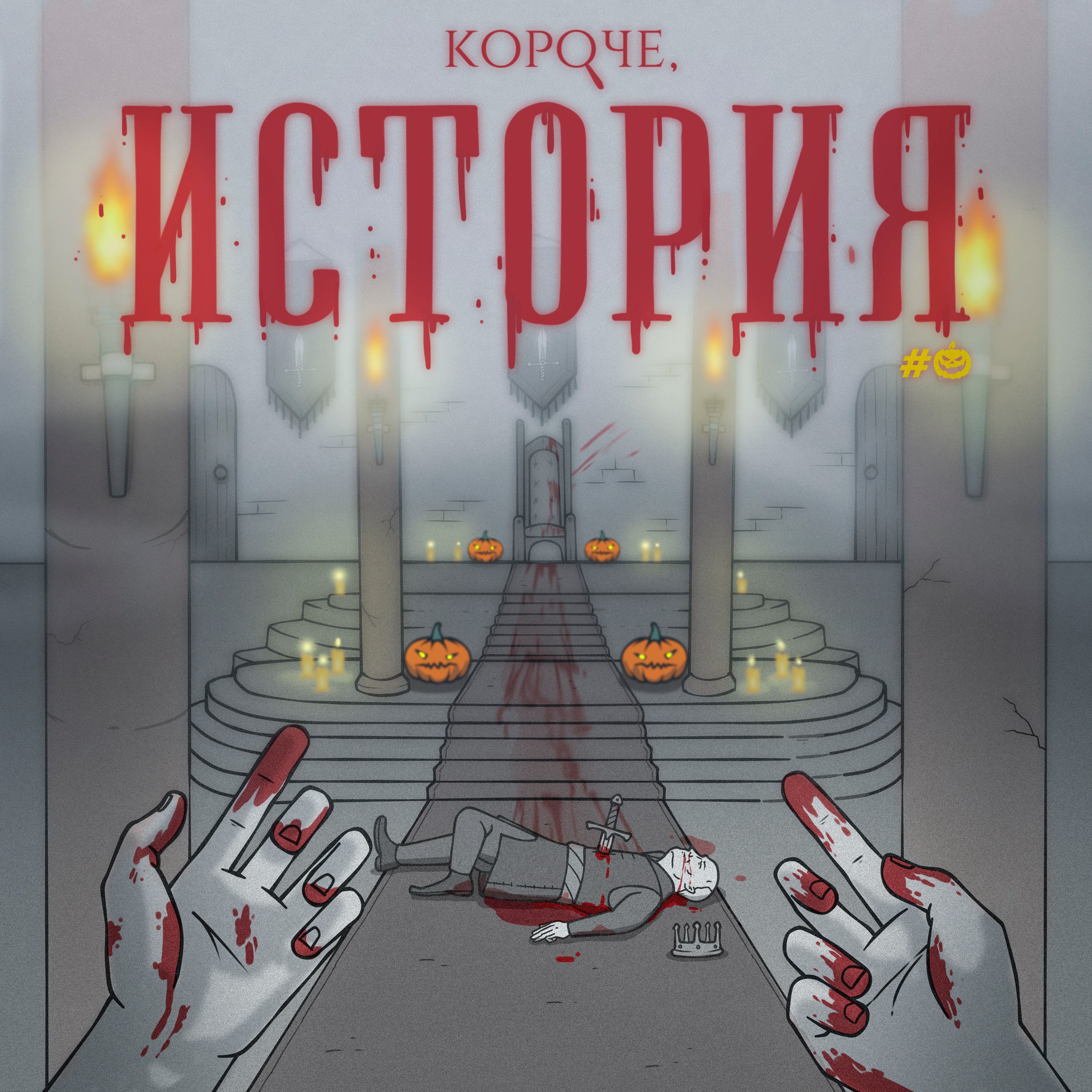 Бонус. Красная свадьба IRL