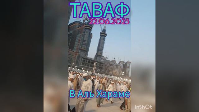 ХАДЖ 2023 --- ТАВАФ В МЕЧЕТИ АЛЬ ХАРАМ 2023#медина #умра #хадж #мекка #альхамдулиллах смотреть онлайн
