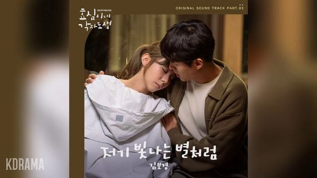 김보경(NEON) - 저기 빛나는 별처럼 (효심이네 각자도생 OST) Hyoshim Family OST Part 3 смотреть онлайн