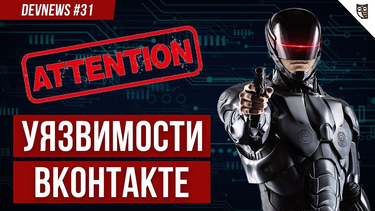 Уязвимости ВКонтакте, АнтБот, Дополненная реальность в полиции смотреть онлайн
