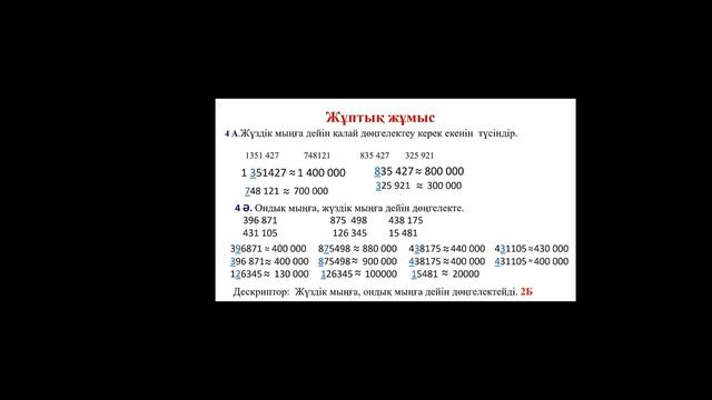 Миллиондар класы сандарды дөңгелектеу. 4 сынып. 4 сабақ смотреть онлайн