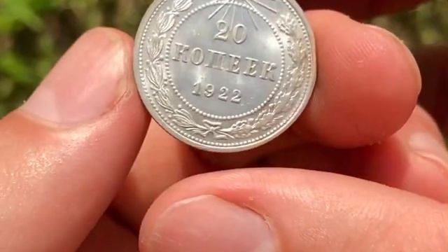 20 копеек 1922 года UNC смотреть онлайн