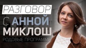 Разговор с Анной Миклош / Конфликт с мамой / Родовые программы