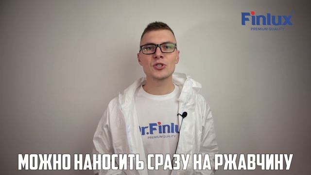 Антикоррозионная грунт-эмаль 3в1 по металлу и ржавчине до 12 лет Finlux F-115 CorrozoStop смотреть онлайн