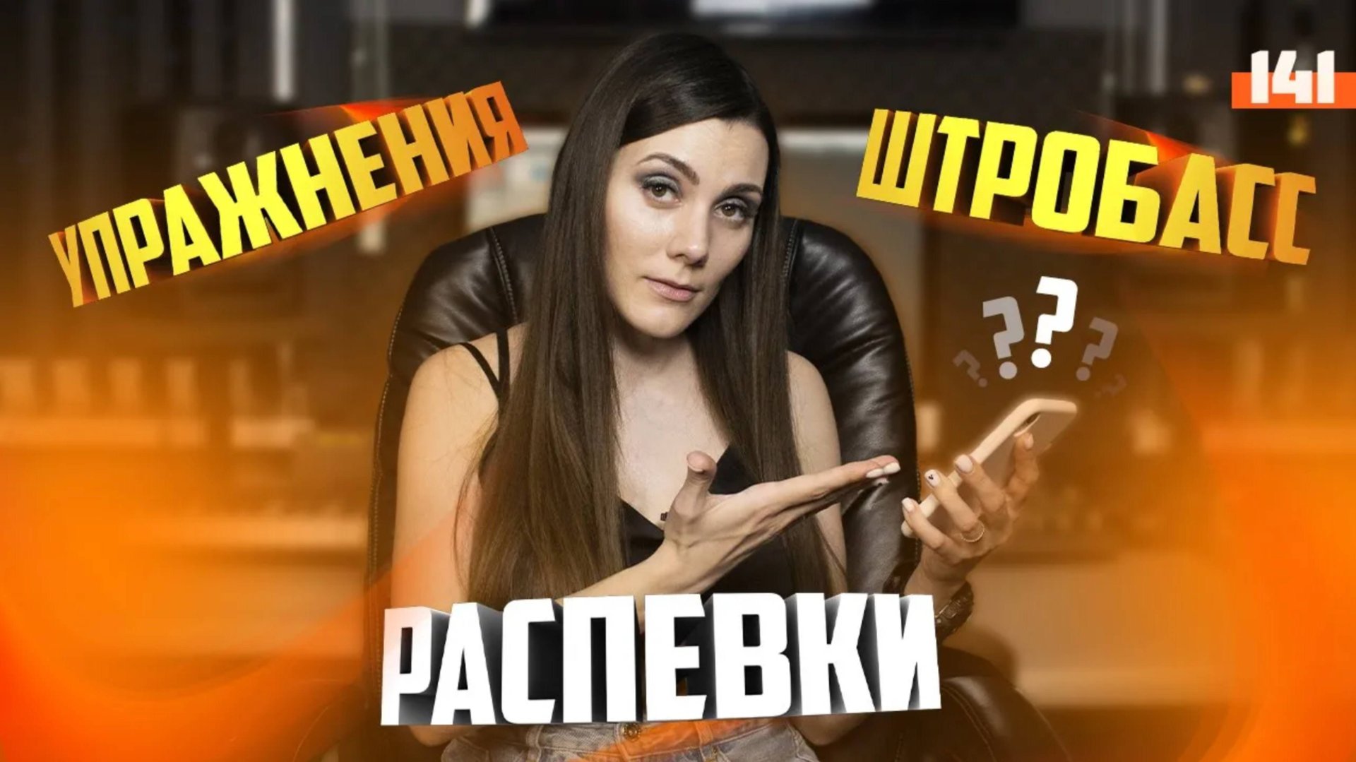 О вокальных распевках, упражнениях и штробасе. Урок вокала 141 смотреть онлайн