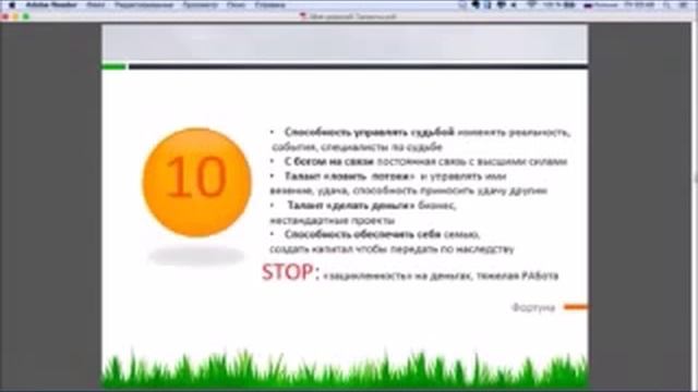 10 Фортуна.  Твои таланты по дате рождения. 22 кода судьбы. Твое предназначение по дате рождения.