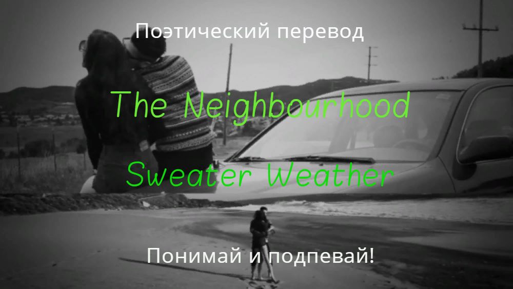 The Neighbourhood - Sweater Weather (ПОЭТИЧЕСКИЙ ПЕРЕВОД песни на русский язык) смотреть онлайн