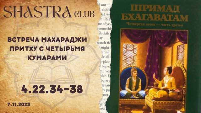 ШБ 4.22.34-38 Встреча Махараджи Притху с четырьмя Кумарами смотреть онлайн