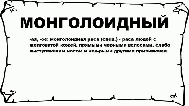 МОНГОЛОИДНЫЙ - что это такое? значение и описание смотреть онлайн