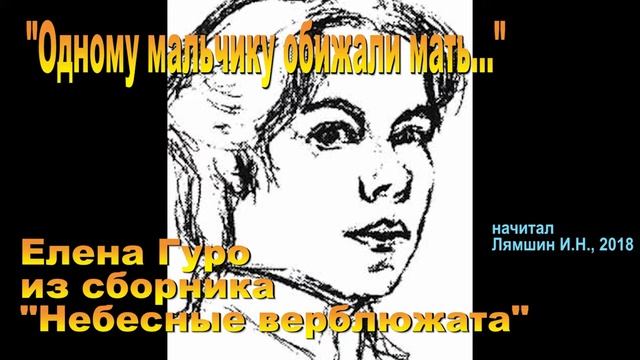 Одному мальчику обижали мать // Елена Гуро, "Небесные верблюжата" смотреть онлайн