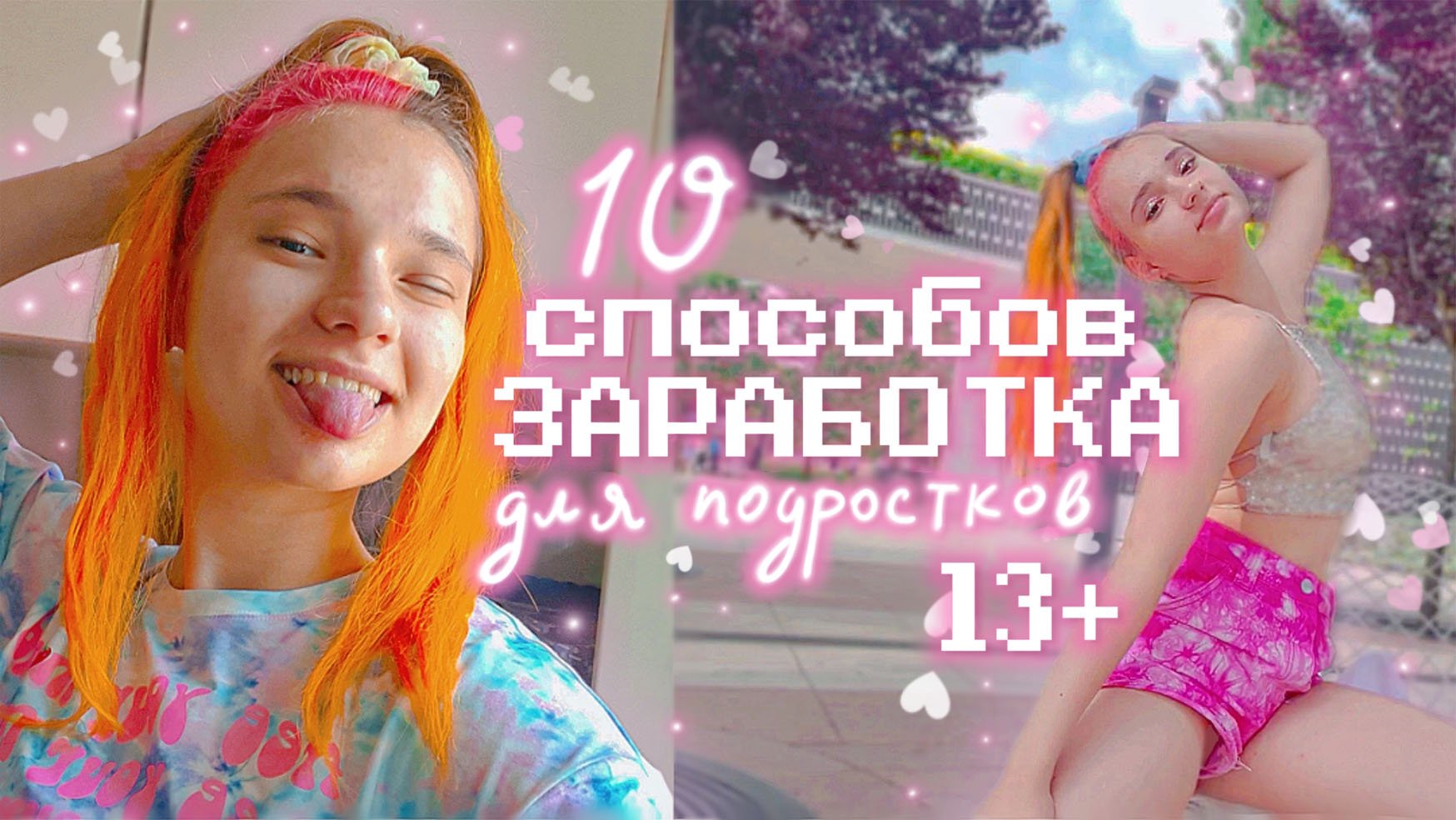 10 способов КАК ЗАРАБОТАТЬ ПОДРОСТКУ Летом 2022 Заработок в интернете с 13 лет? смотреть онлайн