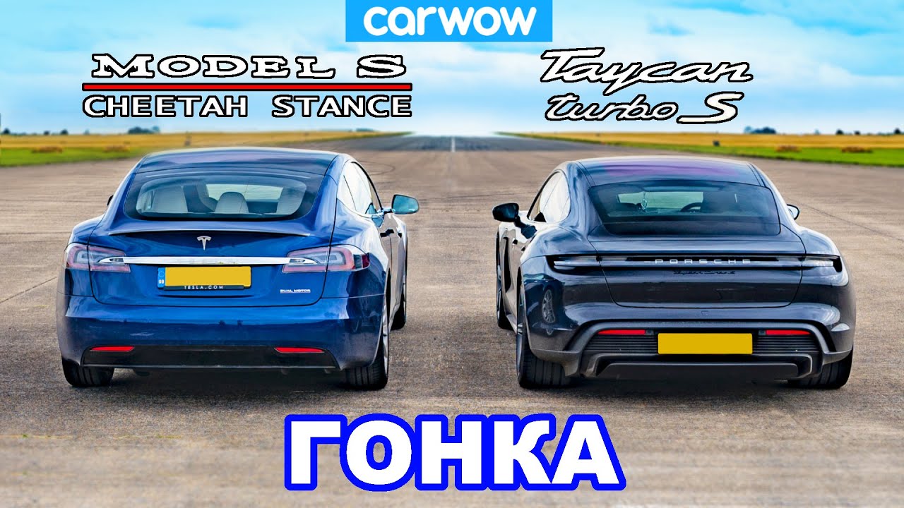 Tesla Model S Cheetah Stance 825 л.с. против Porsche Taycan Turbo S 761 л.с. - ЭЛЕКТРОГОНКА! смотреть онлайн