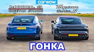 Tesla Model S Cheetah Stance 825 л.с. против Porsche Taycan Turbo S 761 л.с. - ЭЛЕКТРОГОНКА!
