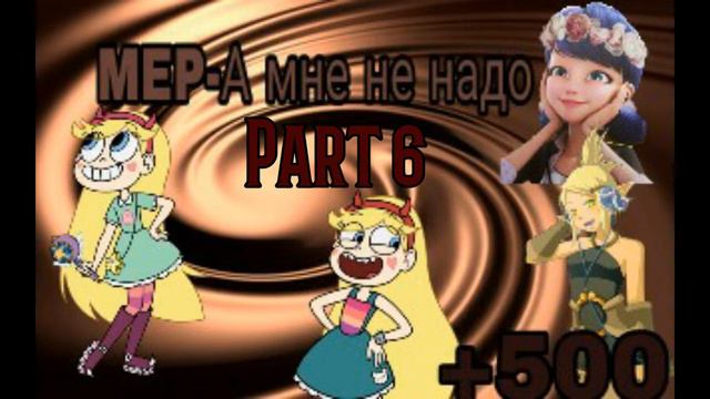 🍫MEP-А мне не надо🍫В честь 500 подписчиков💘°ЗАКРЫТО° смотреть онлайн