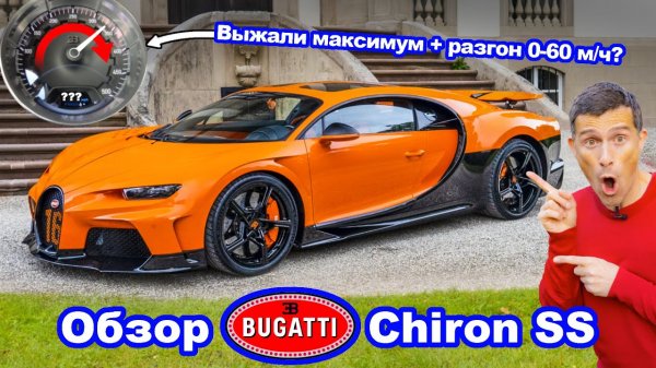 Обзор Bugatti Chiron Super Sport - сколько нам удастся выжать на автобане!