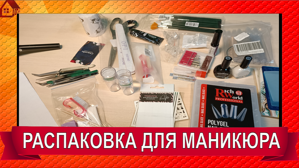 РАСПАКОВКА №2 на тему Маникюр в домашних условиях смотреть онлайн