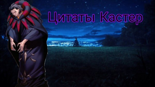 Цитаты Кастер из аниме сериала Fate/Zero