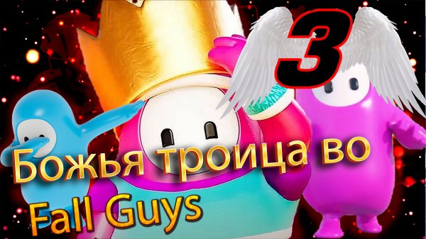 Обычная игра во Fall Guys