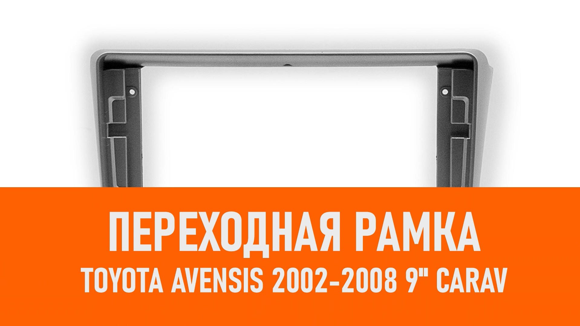 Распаковка рамки TOYOTA Avensis 2002-2008 9 CARAV смотреть онлайн