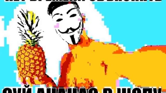 Нет времени объяснять суй ананас в ж*пу смотреть онлайн