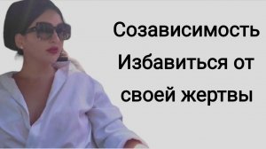 Созависимость