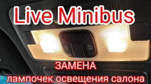Замена лампочек освещения салона TOYOTA ESTIMA